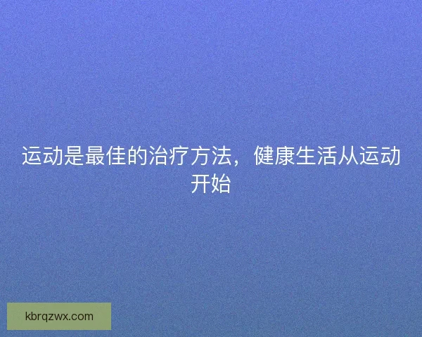 运动是最佳的治疗方法，健康生活从运动开始
