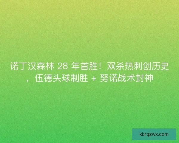 诺丁汉森林 28 年首胜！双杀热刺创历史，伍德头球制胜 + 努诺战术封神