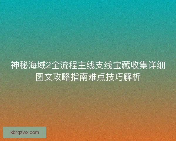 神秘海域2全流程主线支线宝藏收集详细图文攻略指南难点技巧解析